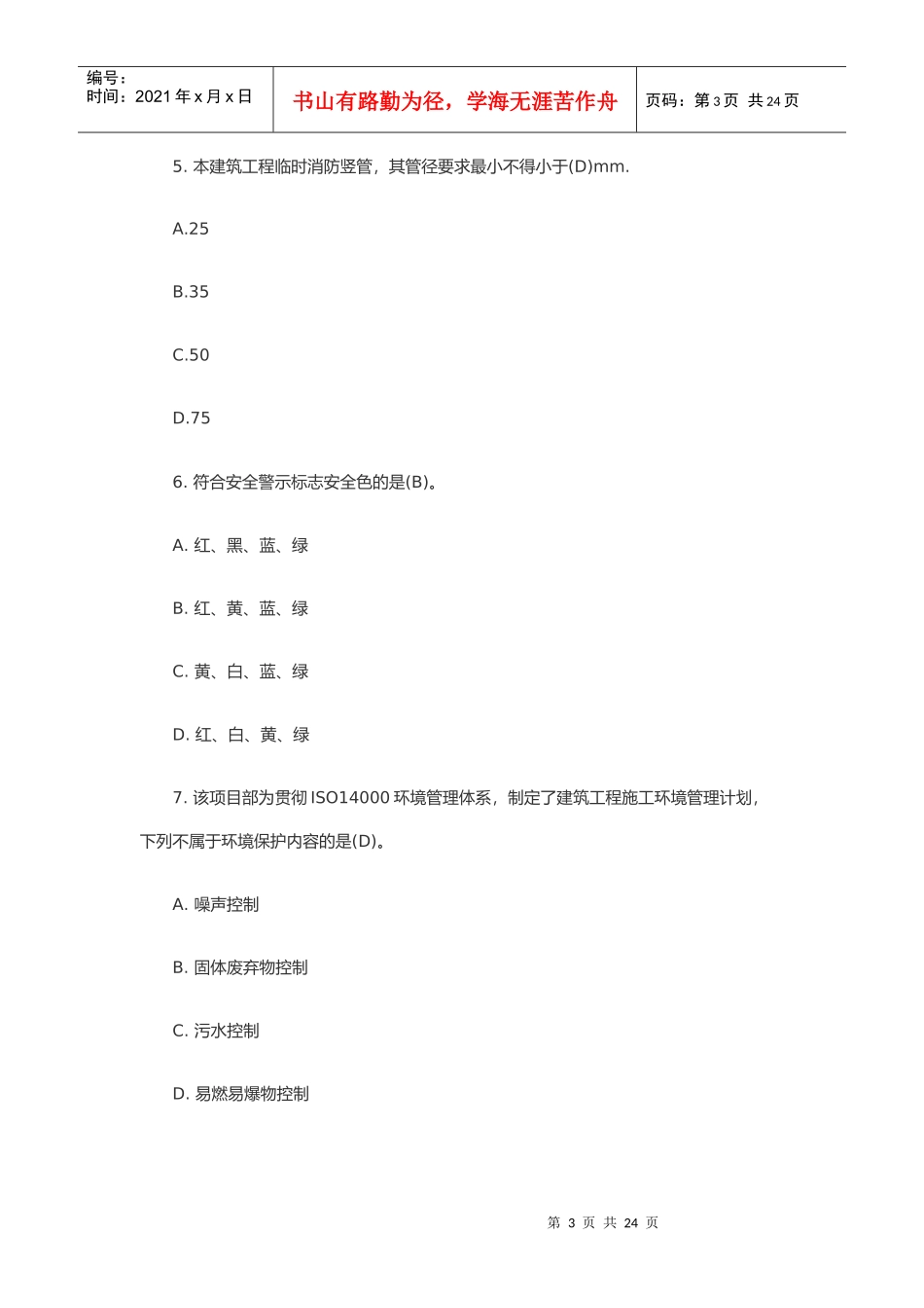 二级建造师考试之建筑工程(doc 25页)_第3页