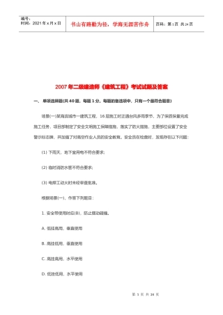 二级建造师考试之建筑工程(doc 25页)