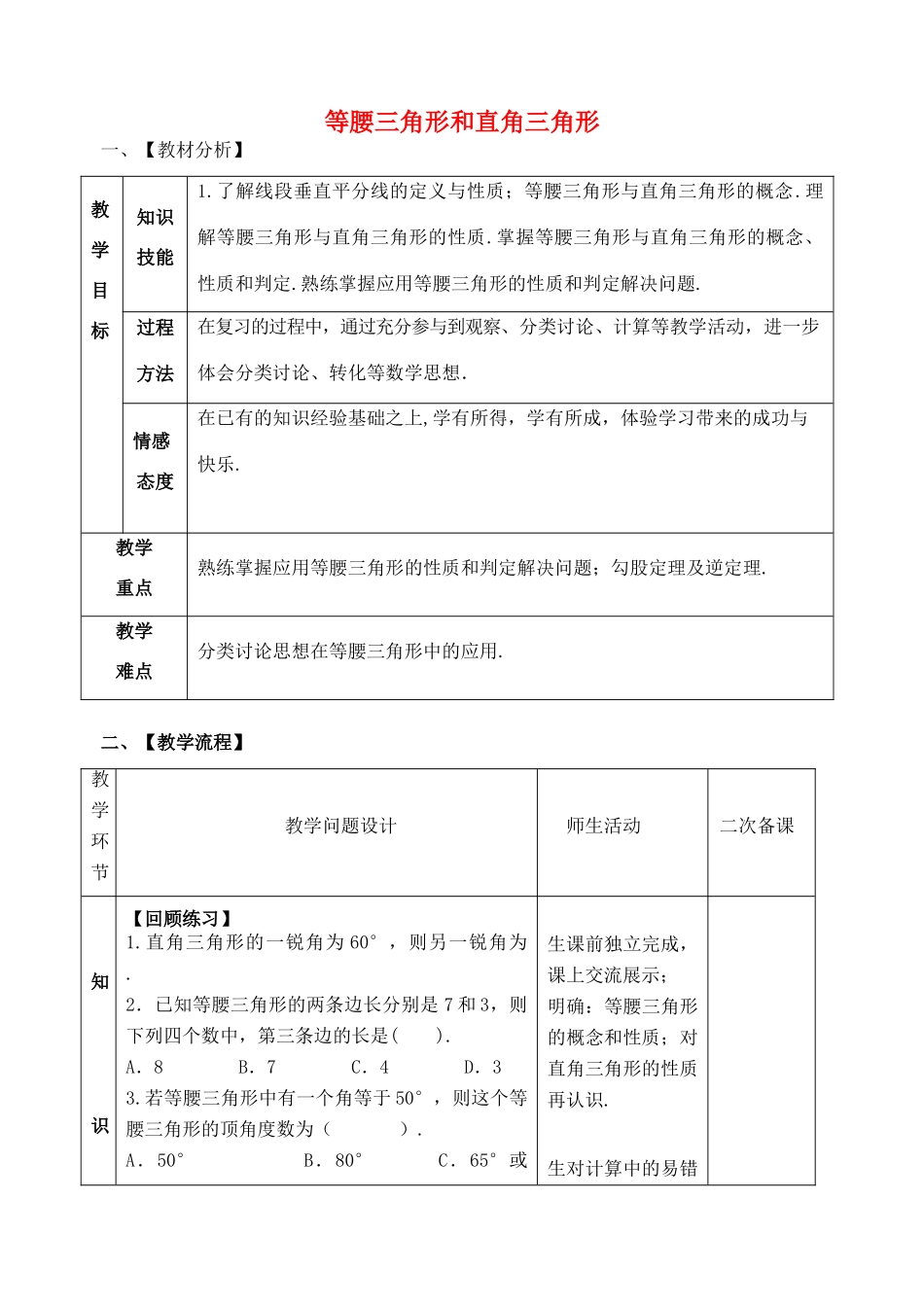山东省郯城县红花镇中考数学专题复习 专题五 三角形与四边形（18-2）等腰三角形和直角三角形教案-人教版初中九年级全册数学教案_第1页