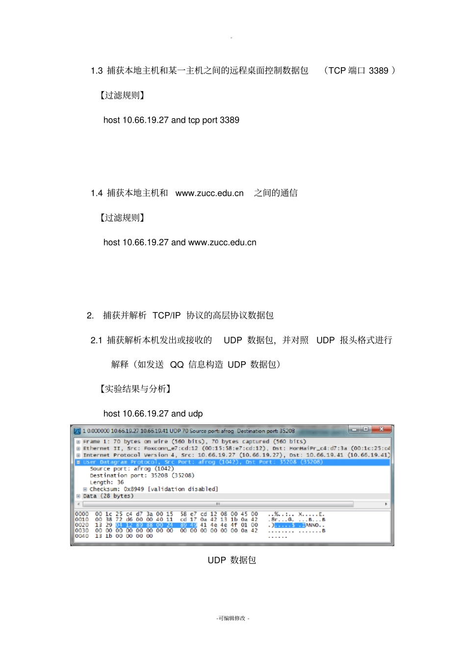 实验四--Ethereal抓包软件高级_第2页