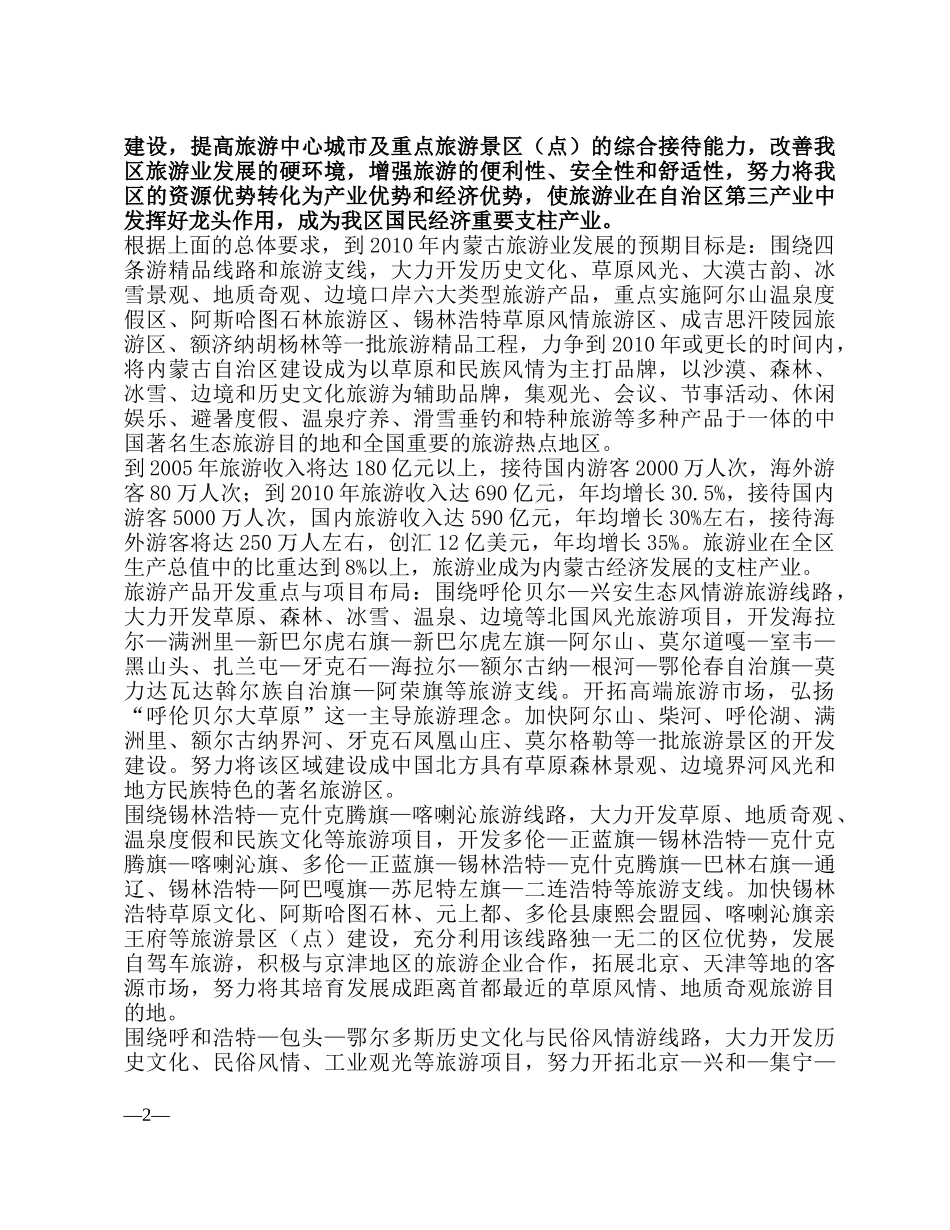 内蒙古旅游业的发展现状_第2页
