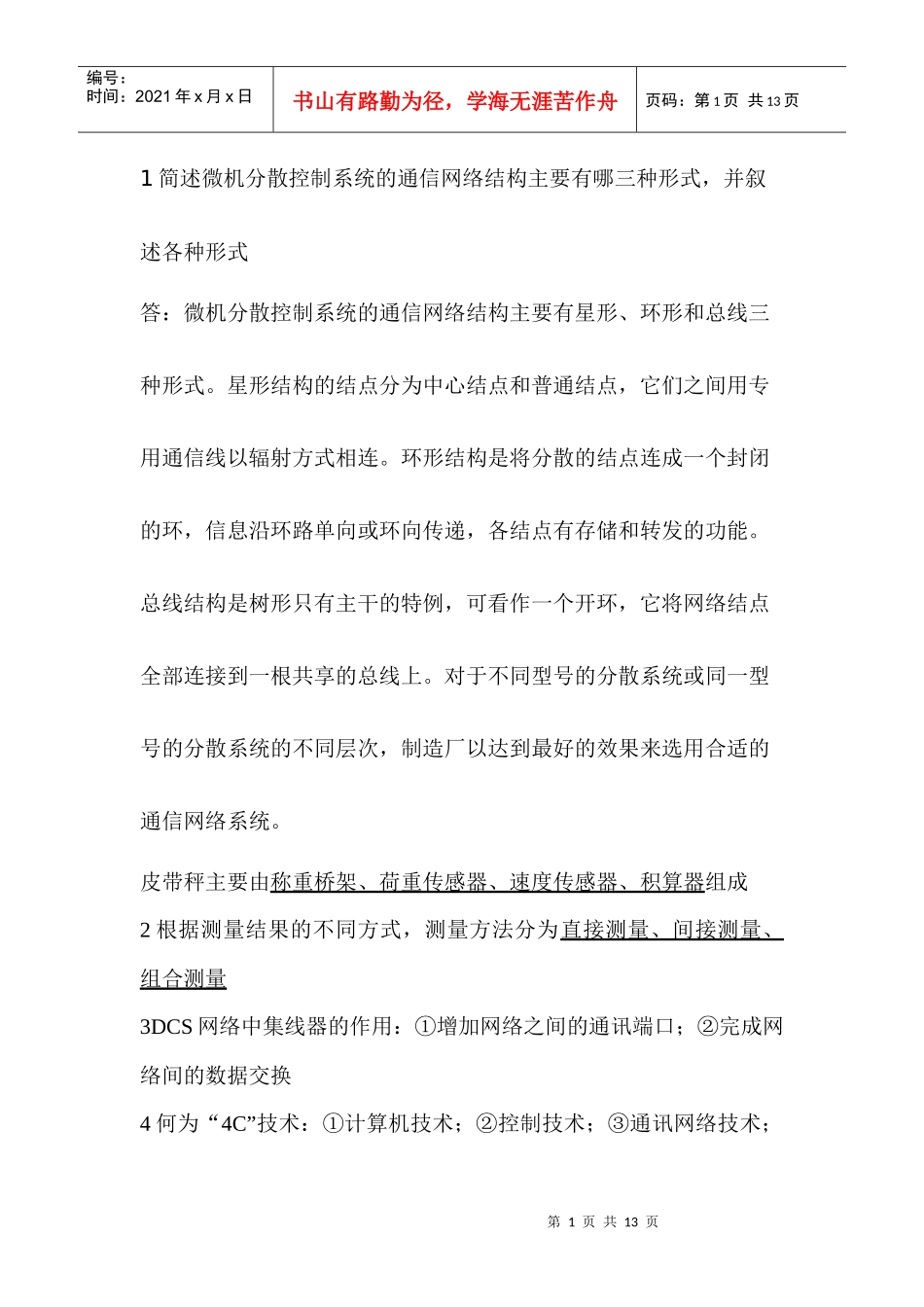 DCS通信网络基础知识简答题_第1页