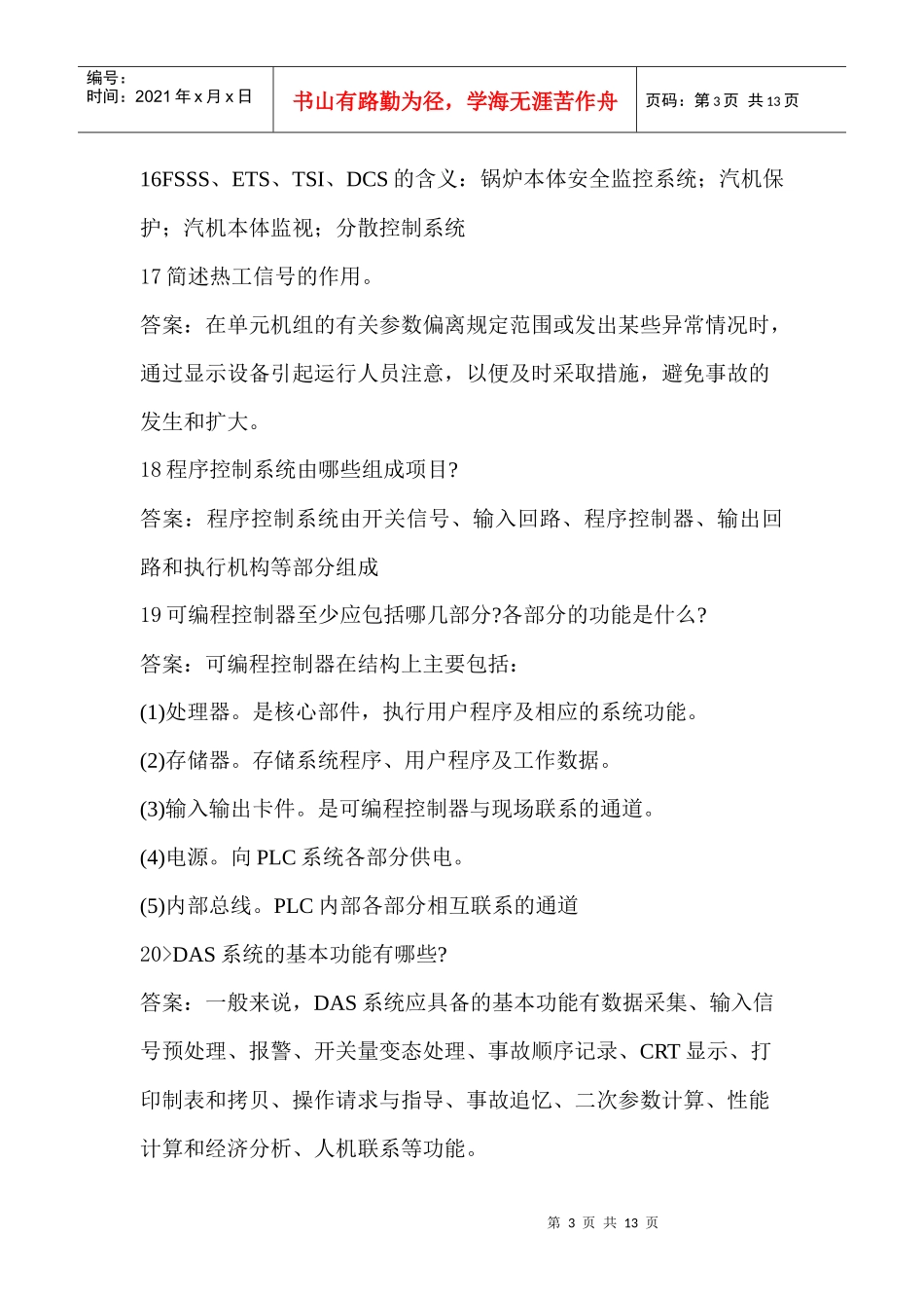 DCS通信网络基础知识简答题_第3页