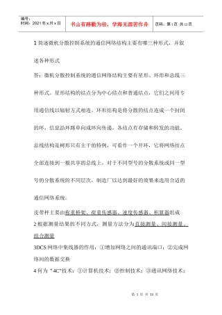 DCS通信网络基础知识简答题