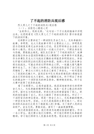 了不起的消防兵观后感 
