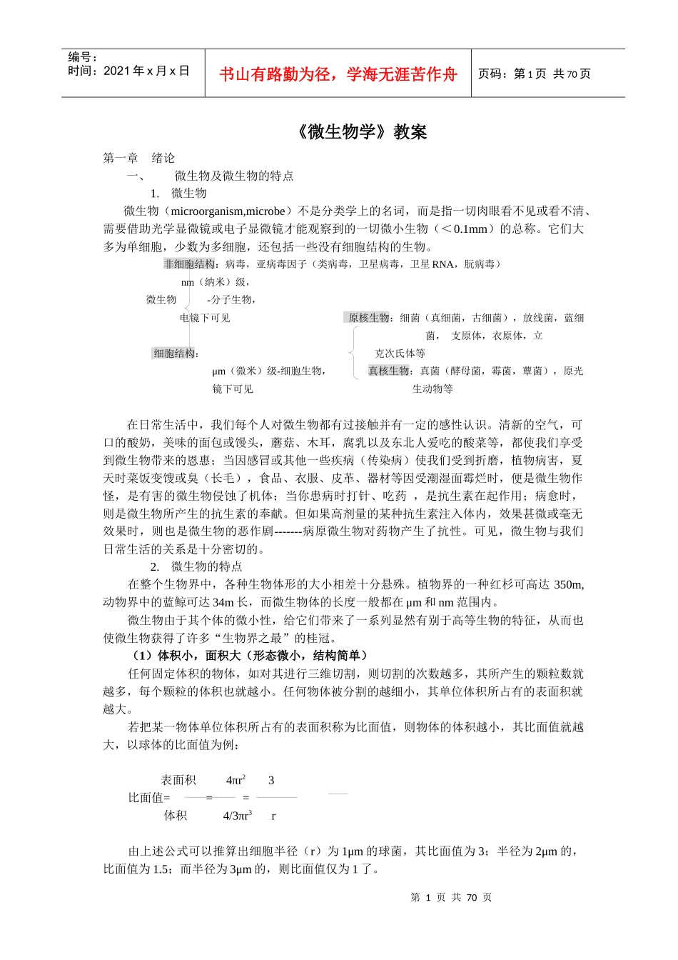 《微生物学》教案_第1页