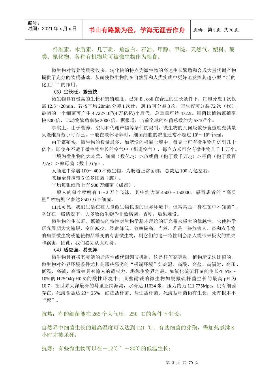 《微生物学》教案_第3页