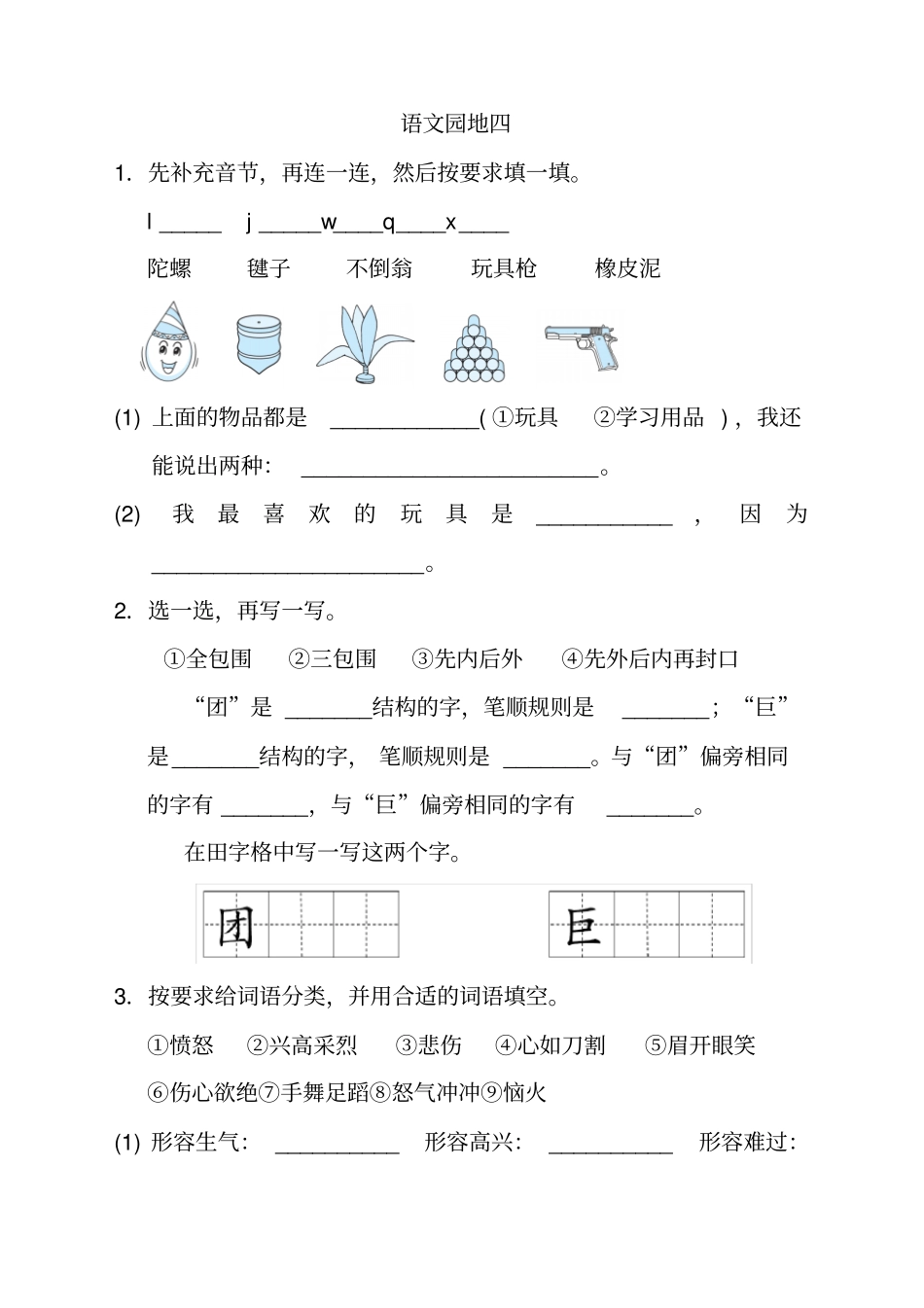 人教部编版二年级语文下册语文园地四同步精选习题(含答案)_第1页