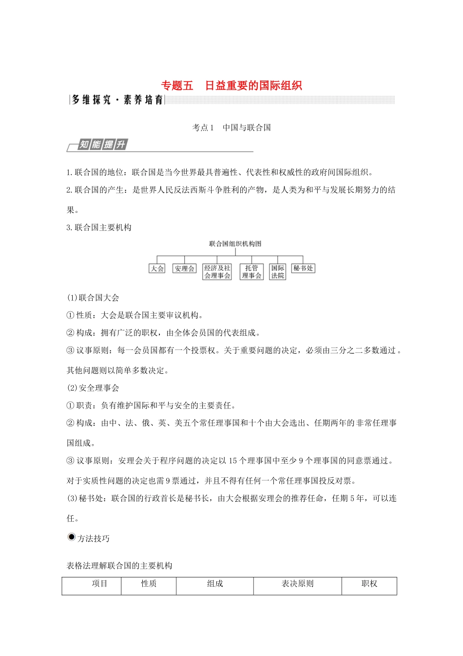 （鲁京津）高考政治总复习 专题五 日益重要的国际组织教案（选修3）-人教版高三选修3政治教案_第1页