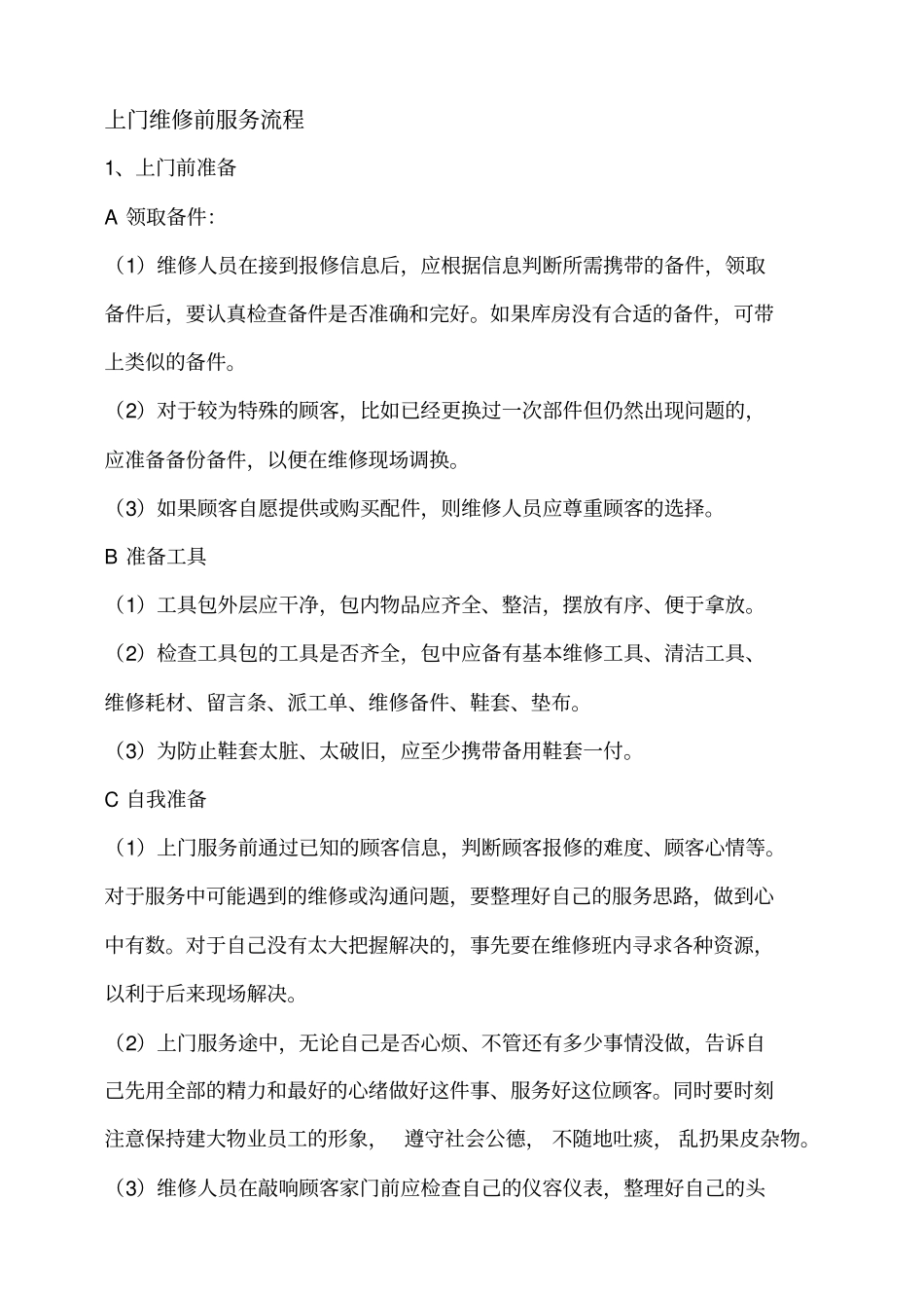 入户维修规范_第1页