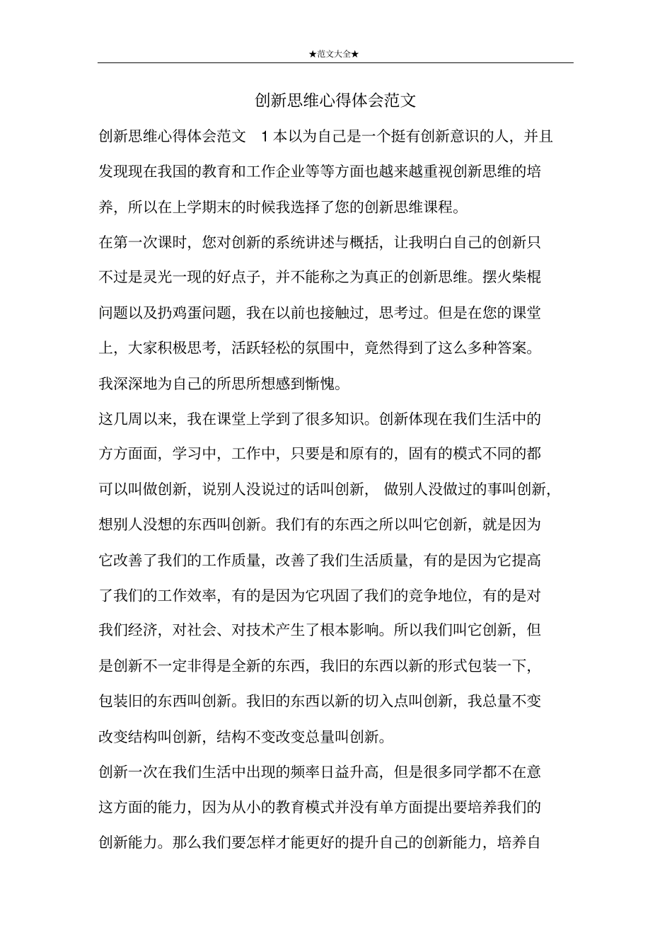 创新思维心得体会范文_第1页