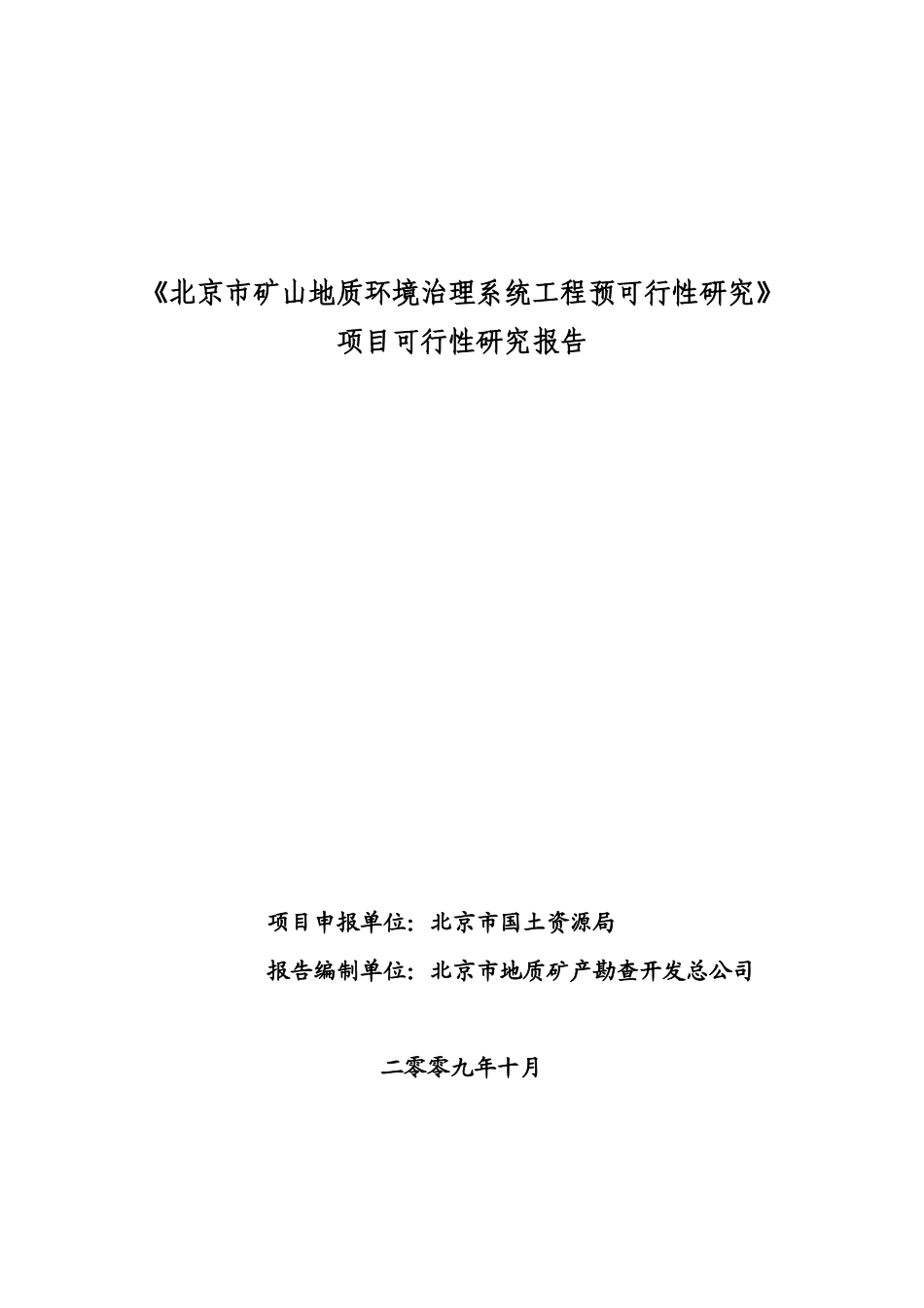 北京市矿山地质环境治理系统工程预可行性研究_第1页