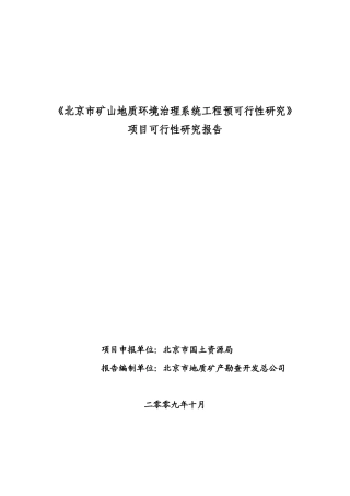 北京市矿山地质环境治理系统工程预可行性研究