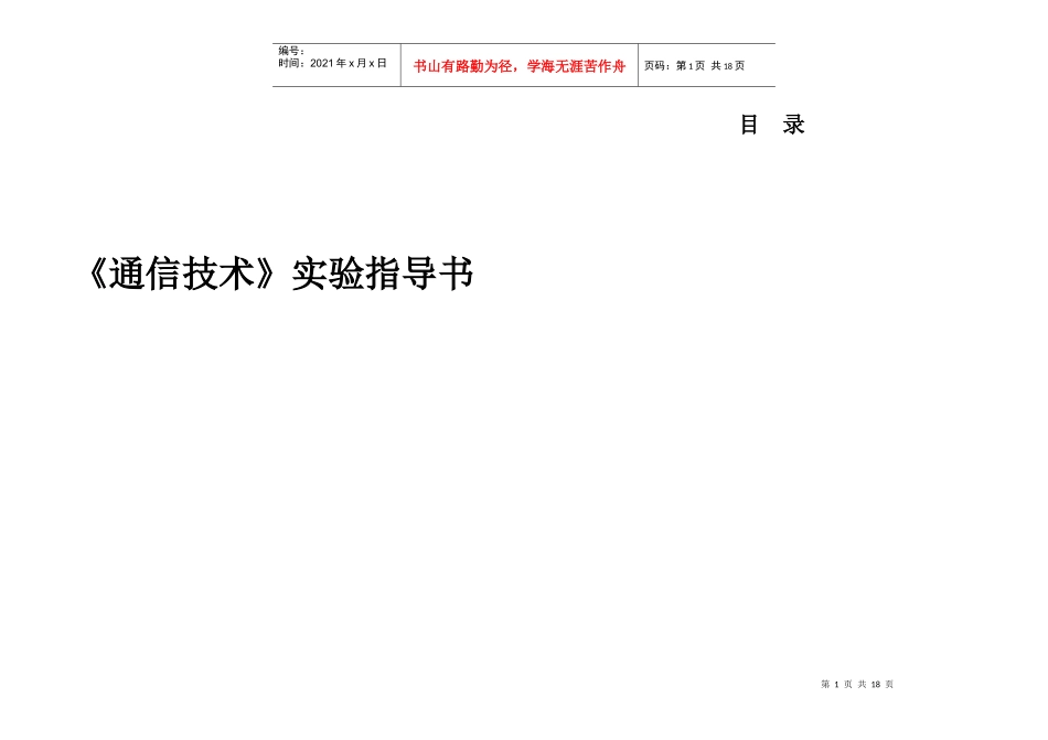 《通信技术》实验指导书_第1页