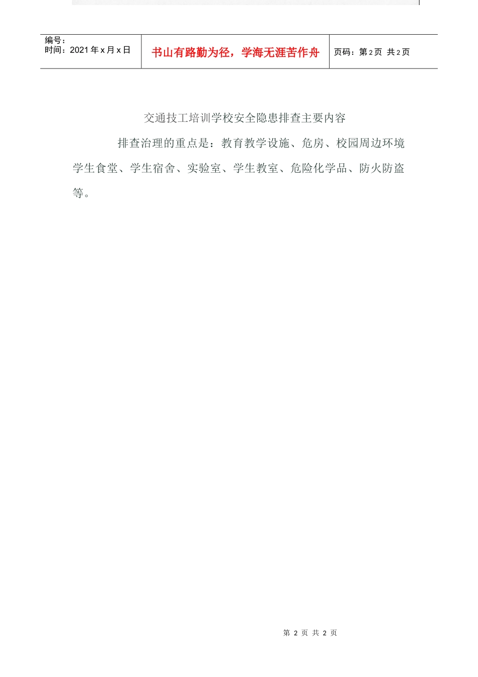 交通技工培训学校安全隐患排查主要内容_第2页