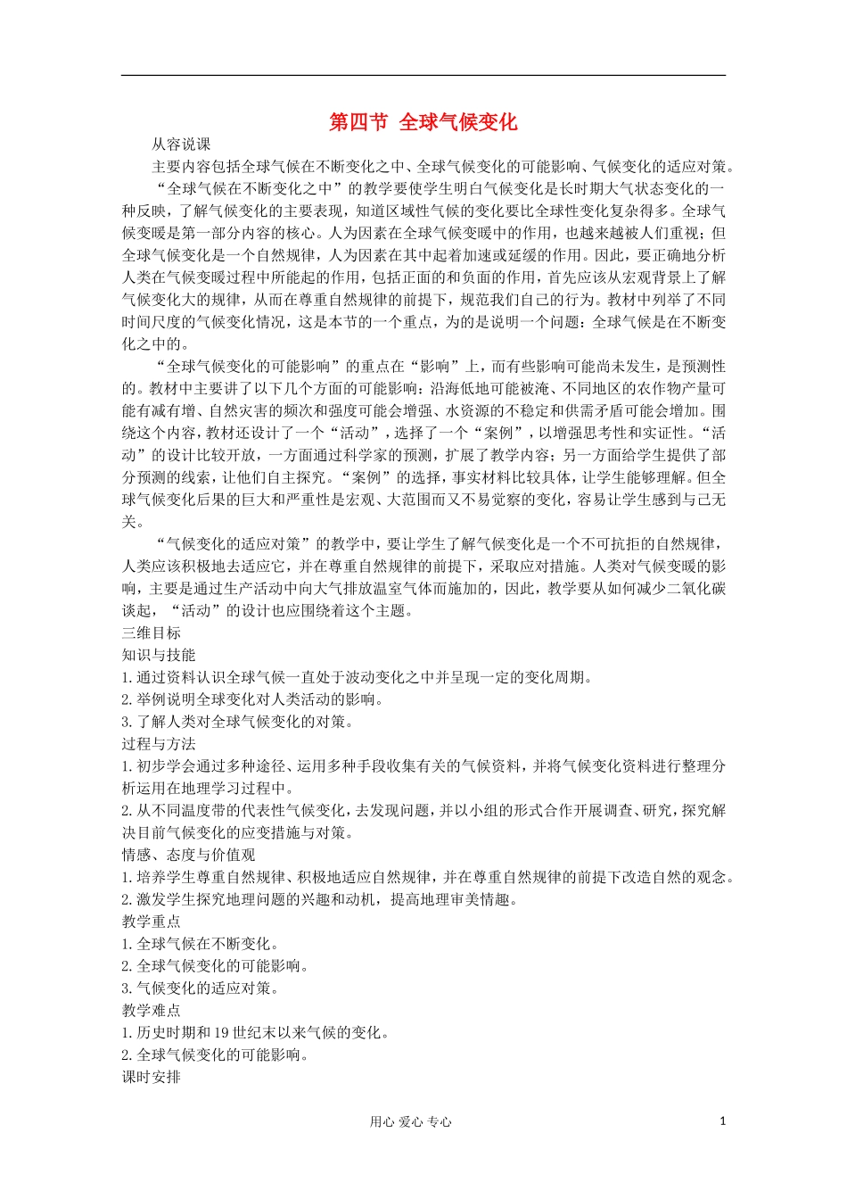 高中地理 第二章 地球上的大气（第四节 全球气候变化 第1课时）教案 新人教版必修1_第1页