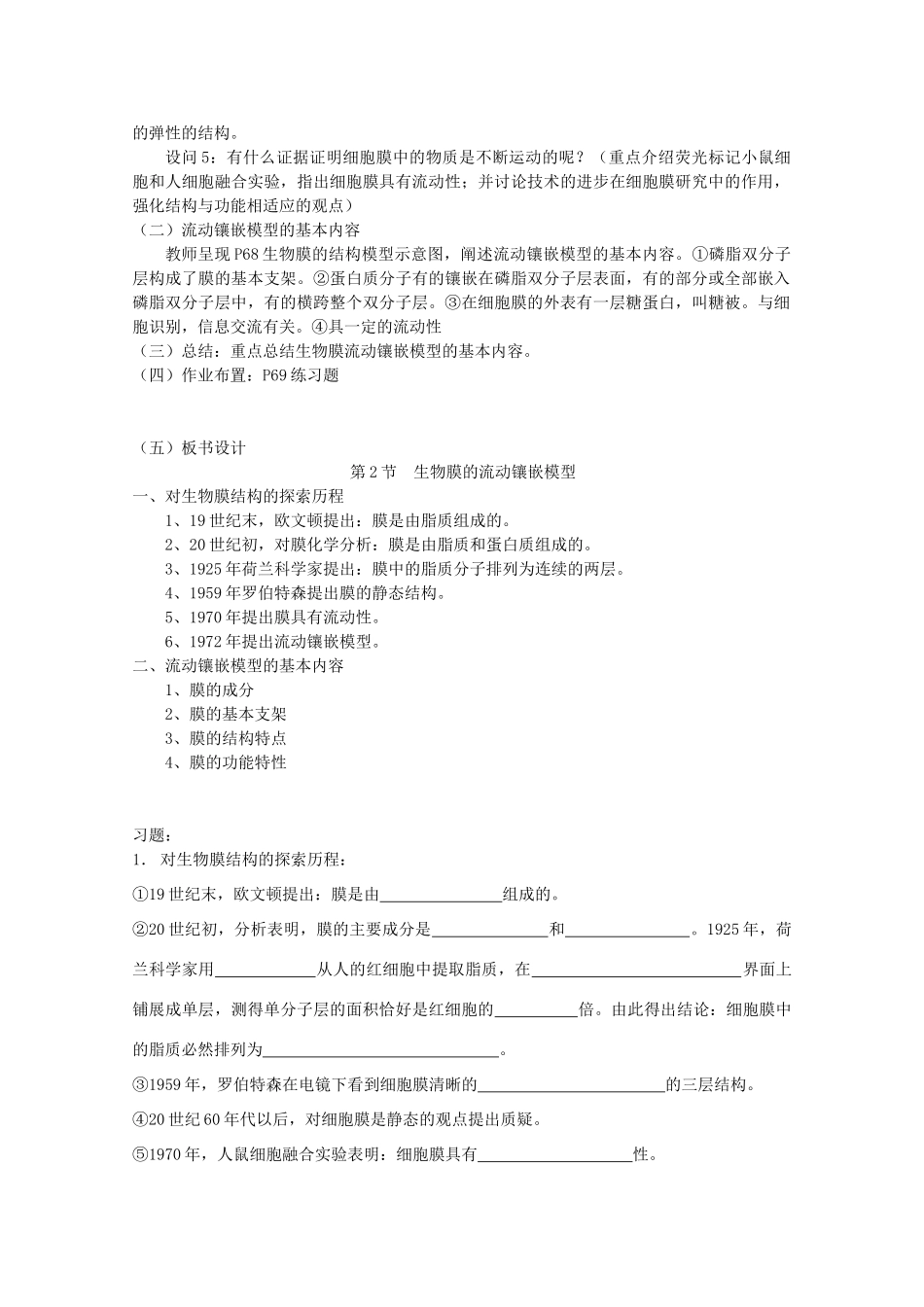 高中生物（板书设计+基础练习+变式训练） 4.2《生物膜的流动镶嵌模型》教案 新人教版必修1_第2页