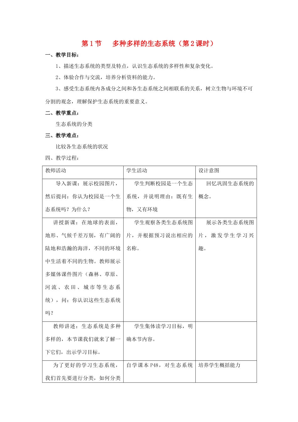 七年级生物上册 2.3.1《多种多样的生态系统》（第2课时）教案2 （新版）苏科版-（新版）苏科版初中七年级上册生物教案_第1页