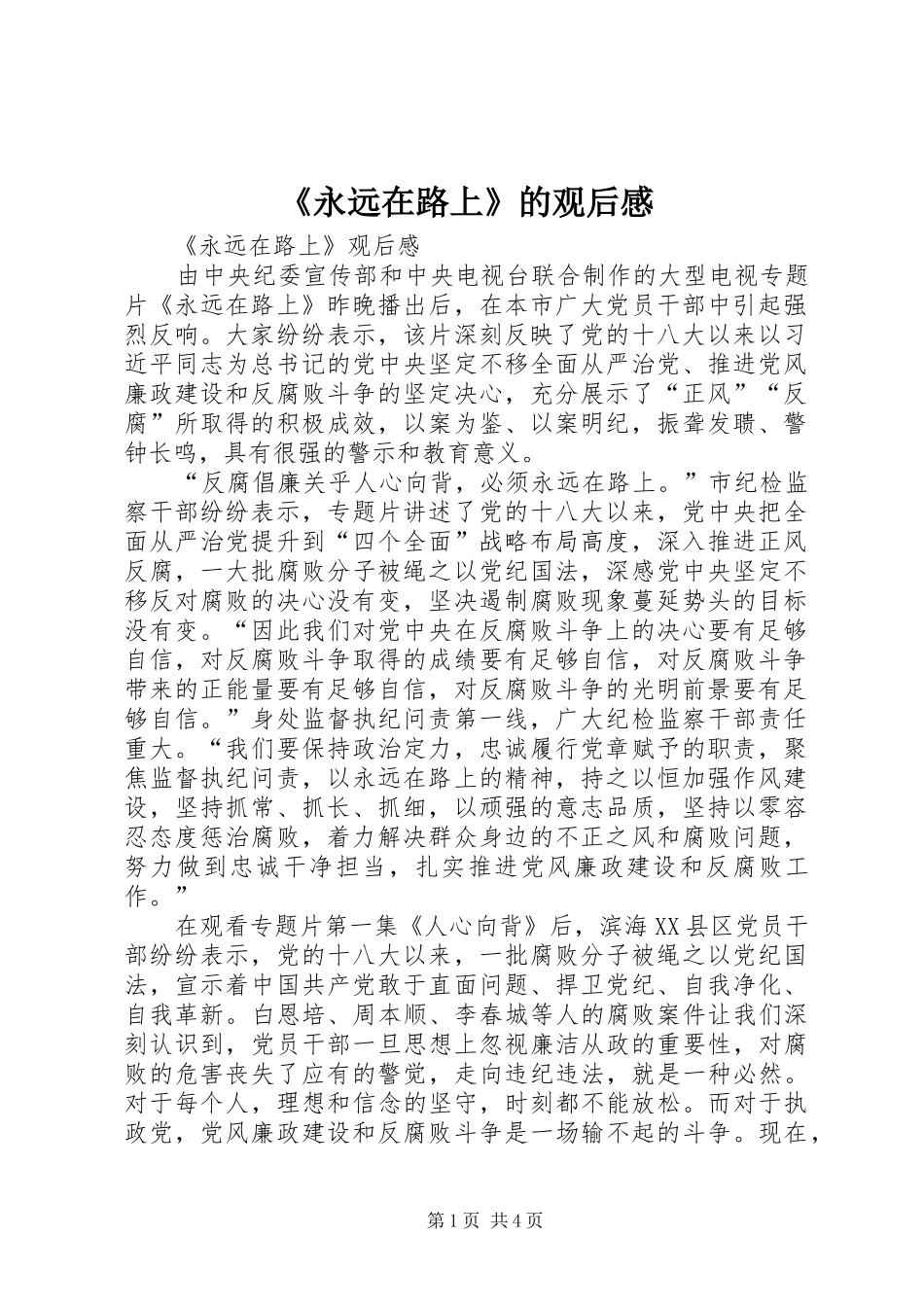 《永远在路上》的观后感 _第1页