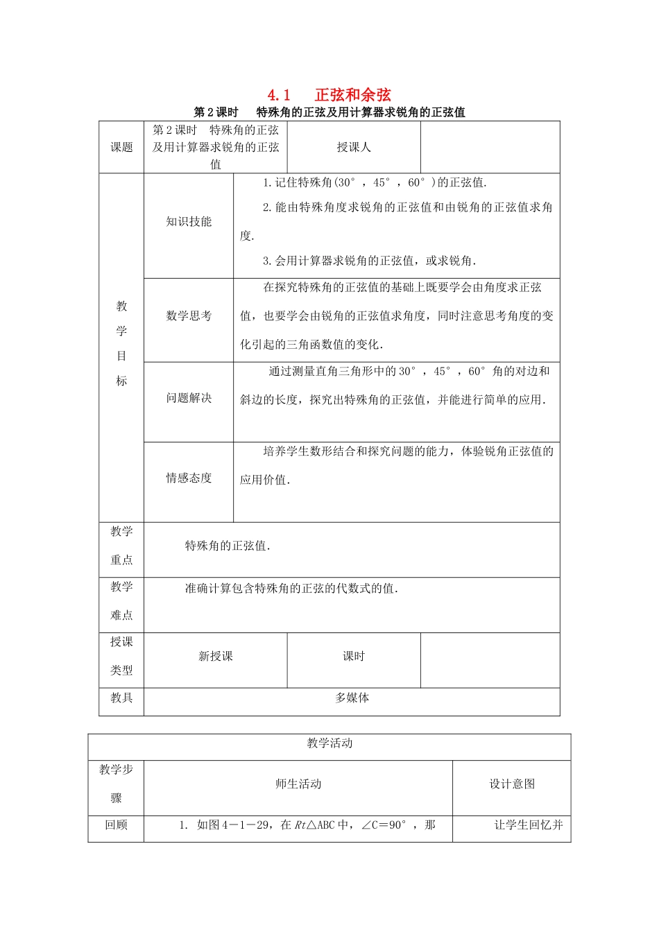 秋九年级数学上册 第4章 锐角三角函数 4.1 正弦和余弦 第2课时 特殊角的正弦及用计算器求锐角的正弦值教案 （新版）湘教版-（新版）湘教版初中九年级上册数学教案_第1页