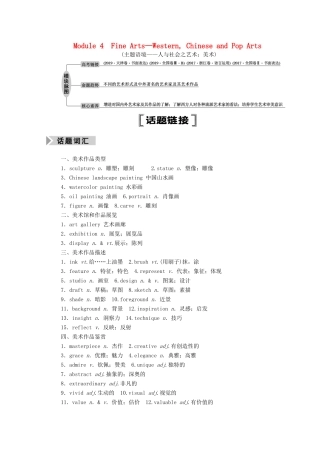 高考英语一轮总复习 Module 4 Fine Arts—Western Chinese and Pop Arts（教师用书）教案 外研版必修2-外研版高三必修2英语教案