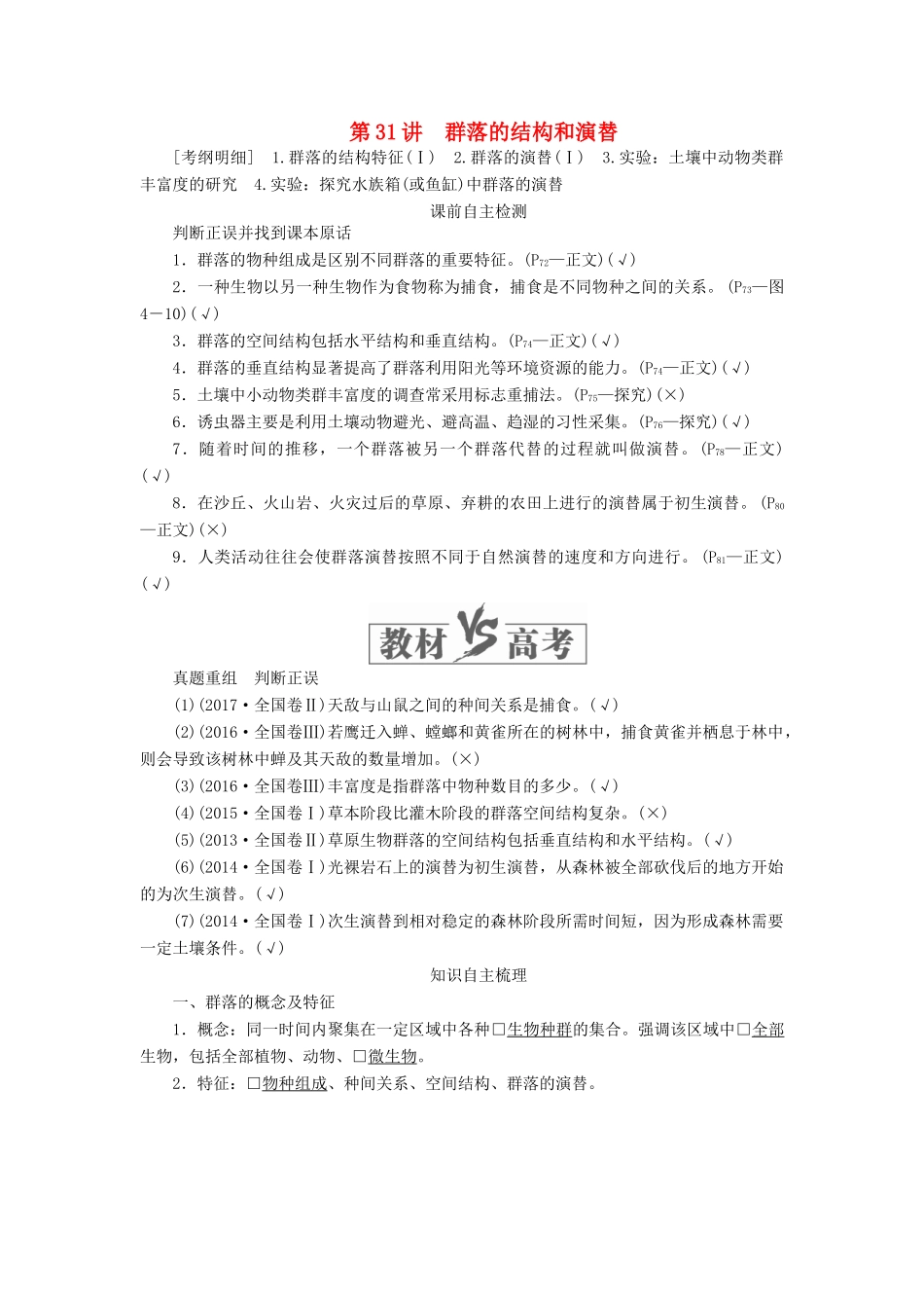 高考生物一轮复习 第九单元 第31讲 群落的结构和演替讲义（含解析）（必修3）-人教版高三必修3生物教案_第1页