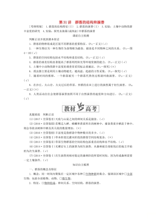 高考生物一轮复习 第九单元 第31讲 群落的结构和演替讲义（含解析）（必修3）-人教版高三必修3生物教案