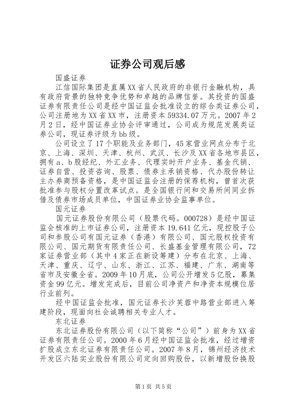 证券公司观后感 _第1页