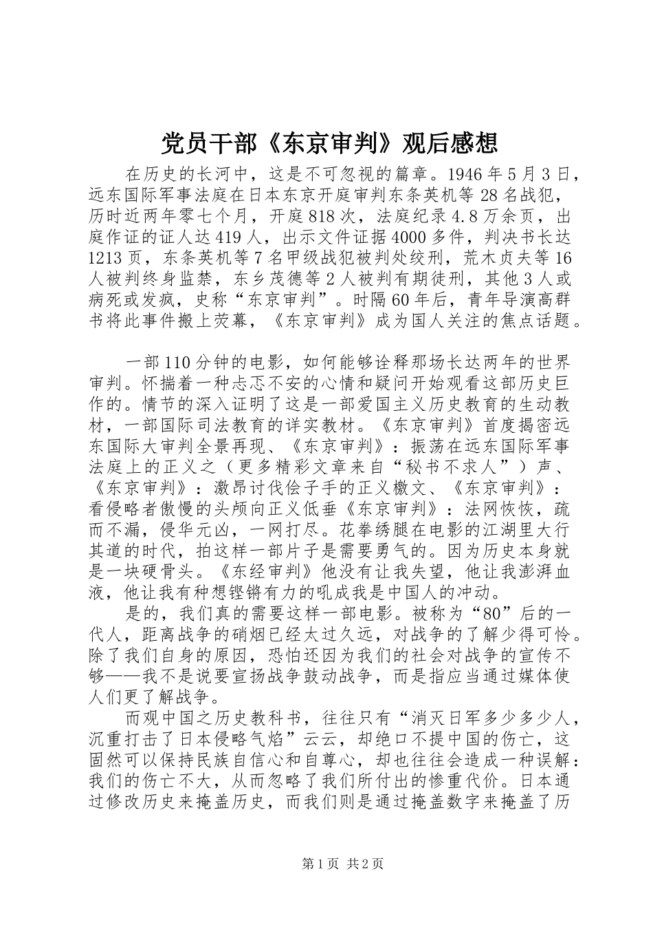党员干部《东京审判》观后感想 _第1页