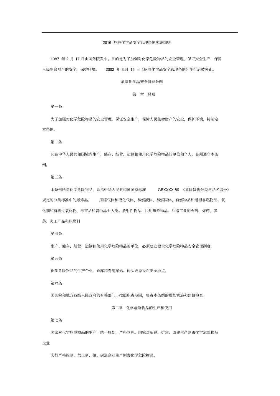 危险化学品安全管理条例实施细则_第1页