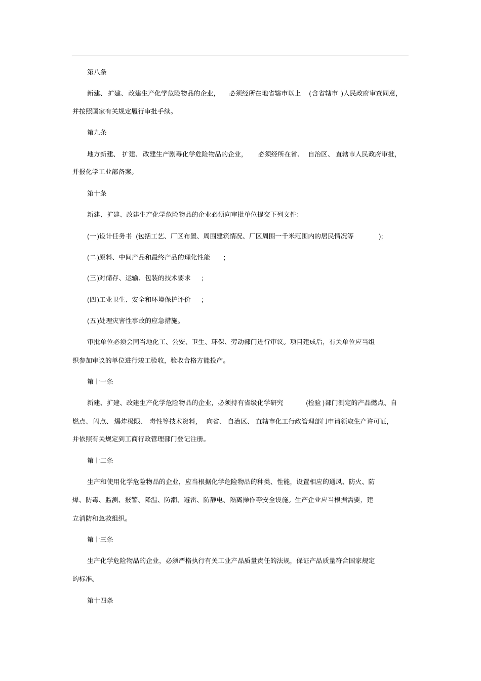 危险化学品安全管理条例实施细则_第2页