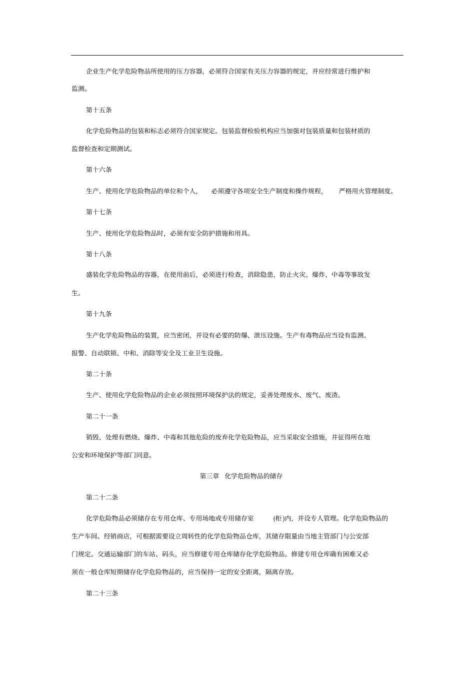 危险化学品安全管理条例实施细则_第3页