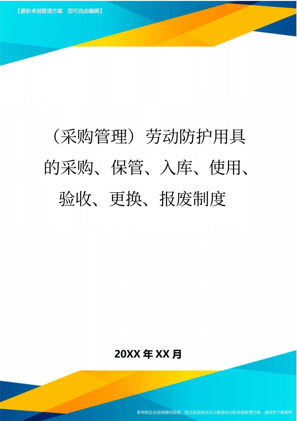 (采购管理)劳动防护用具的采购、保管、入库、使用、验收、更换、报废制度最全版_第1页