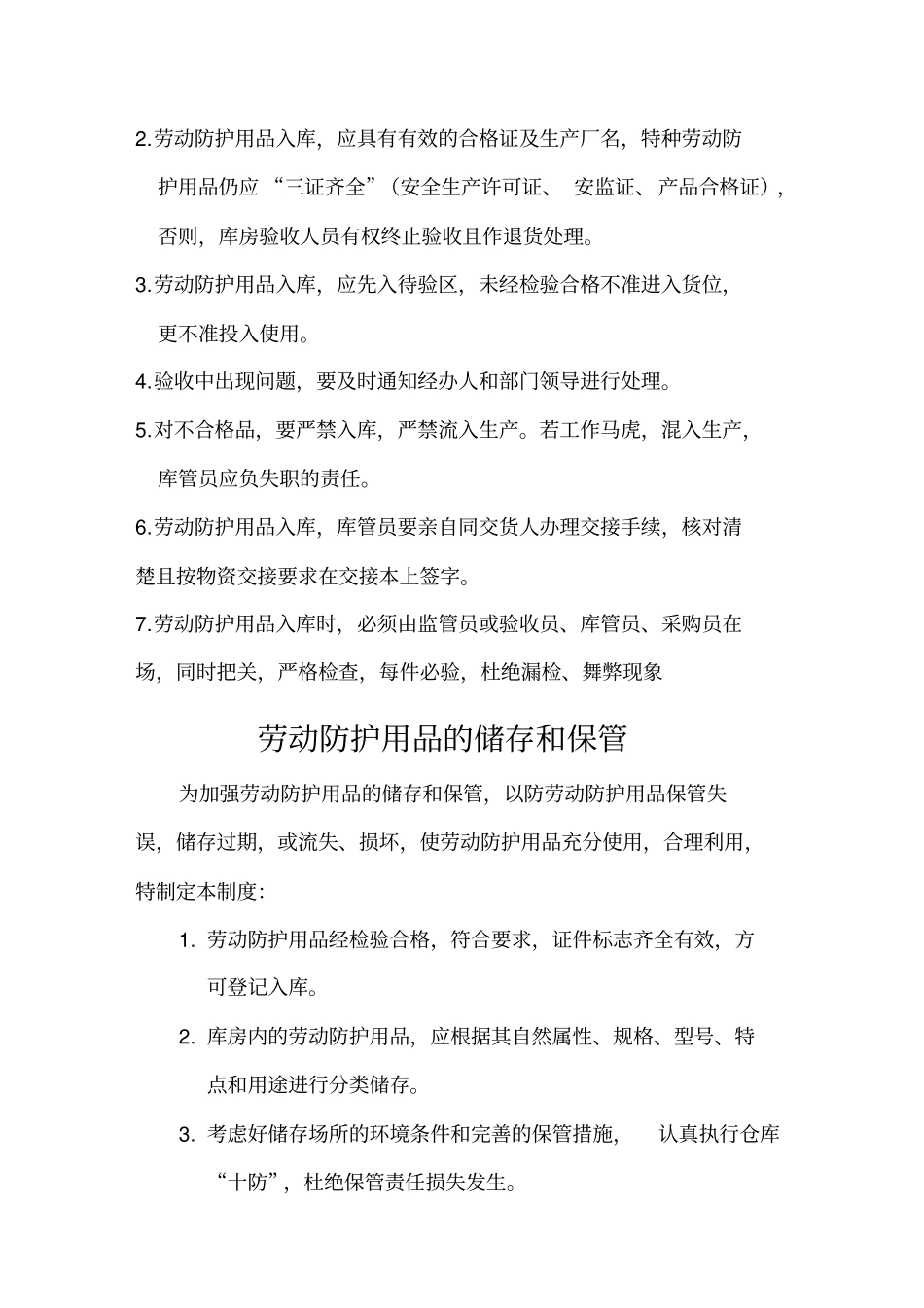 (采购管理)劳动防护用具的采购、保管、入库、使用、验收、更换、报废制度最全版_第3页