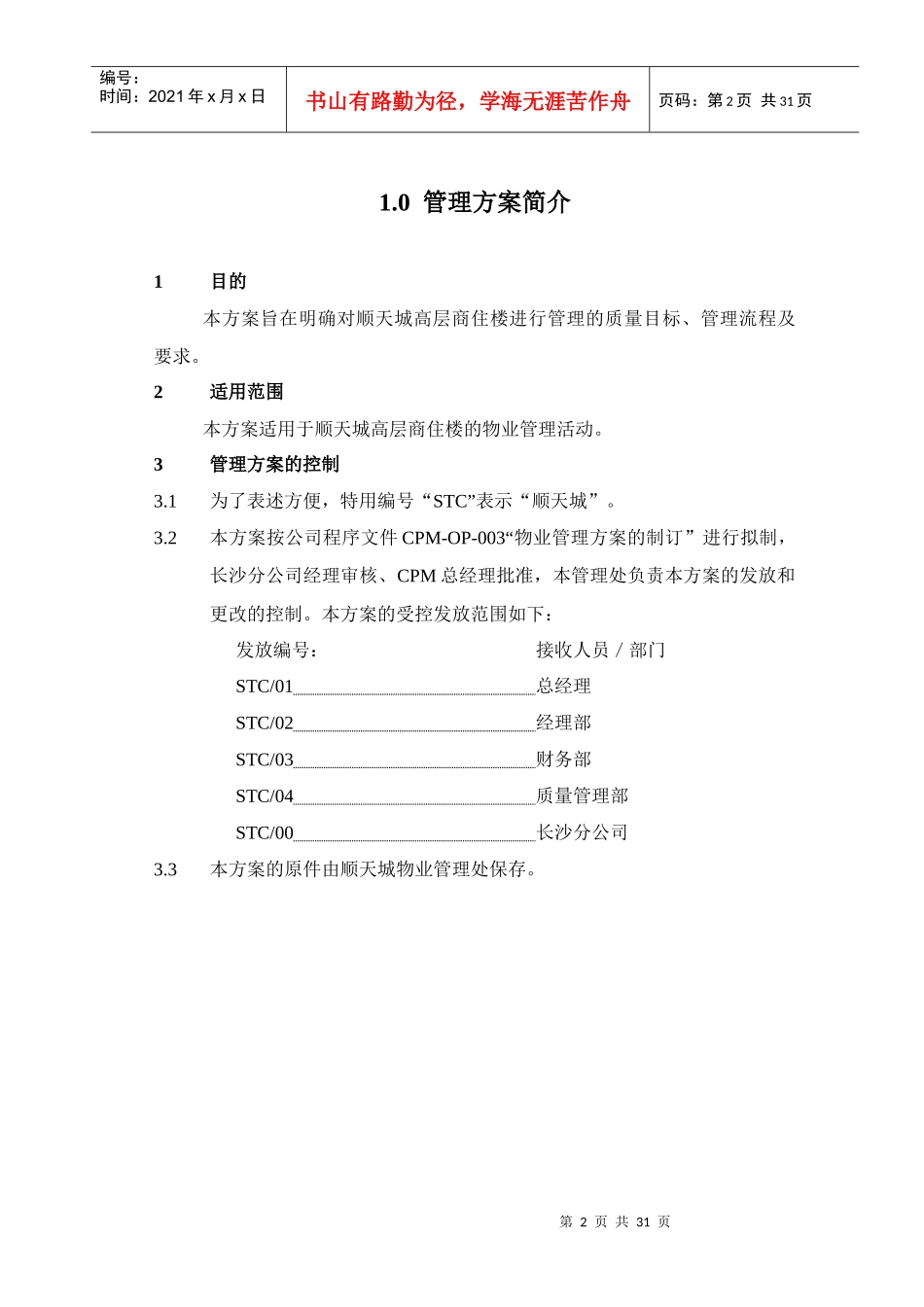 XX物业管理公司顺天城物业管理方案（DOC 27页）_第3页