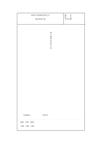 XX物业管理公司顺天城物业管理方案（DOC 27页）