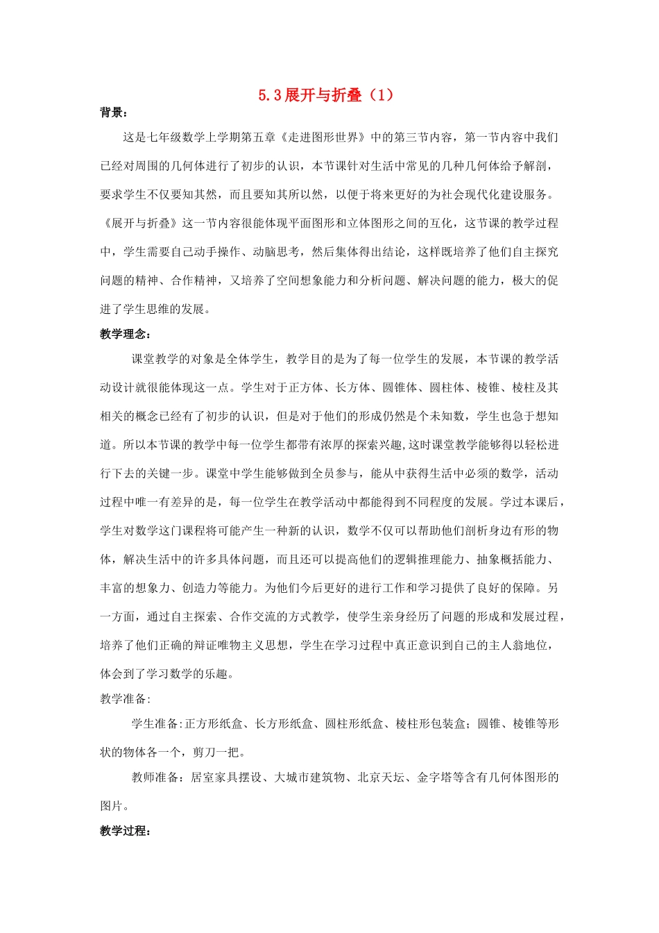 七年级数学上册 5.4图形的展开与折叠教案（1）苏科版_第1页