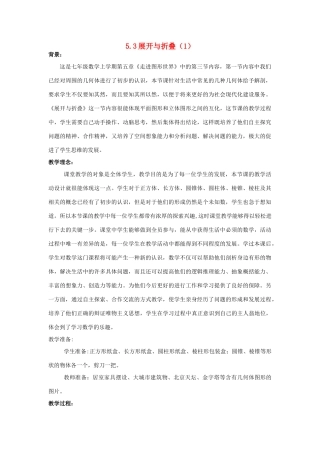 七年级数学上册 5.4图形的展开与折叠教案（1）苏科版