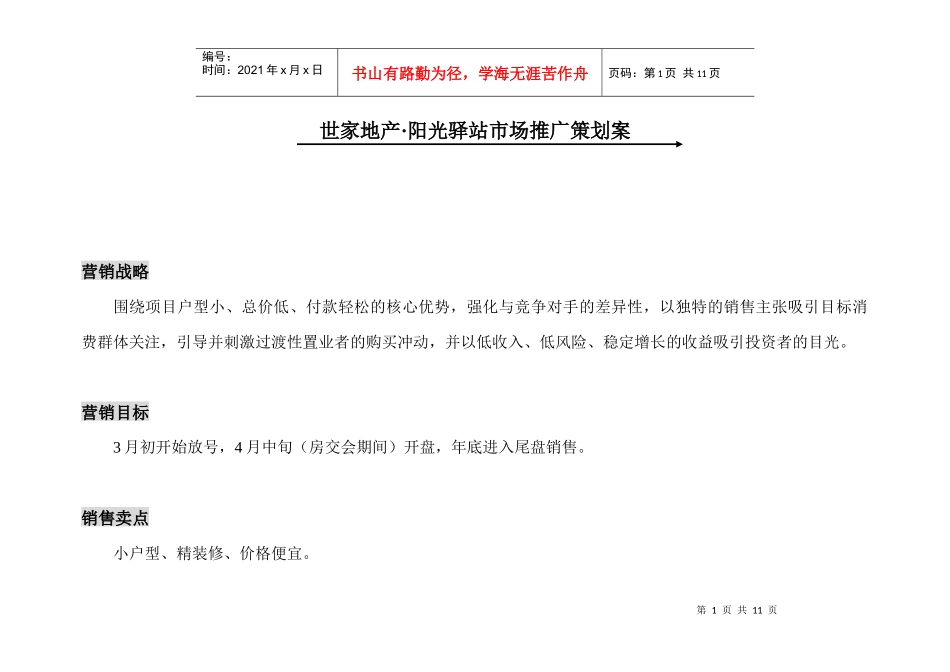 【房地产】世家地产营销推广案_第1页