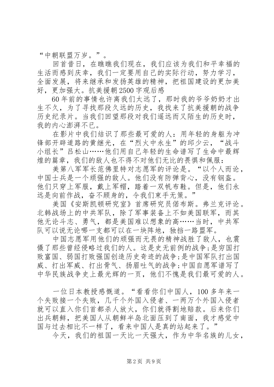 抗美援朝2500字观后感_第2页