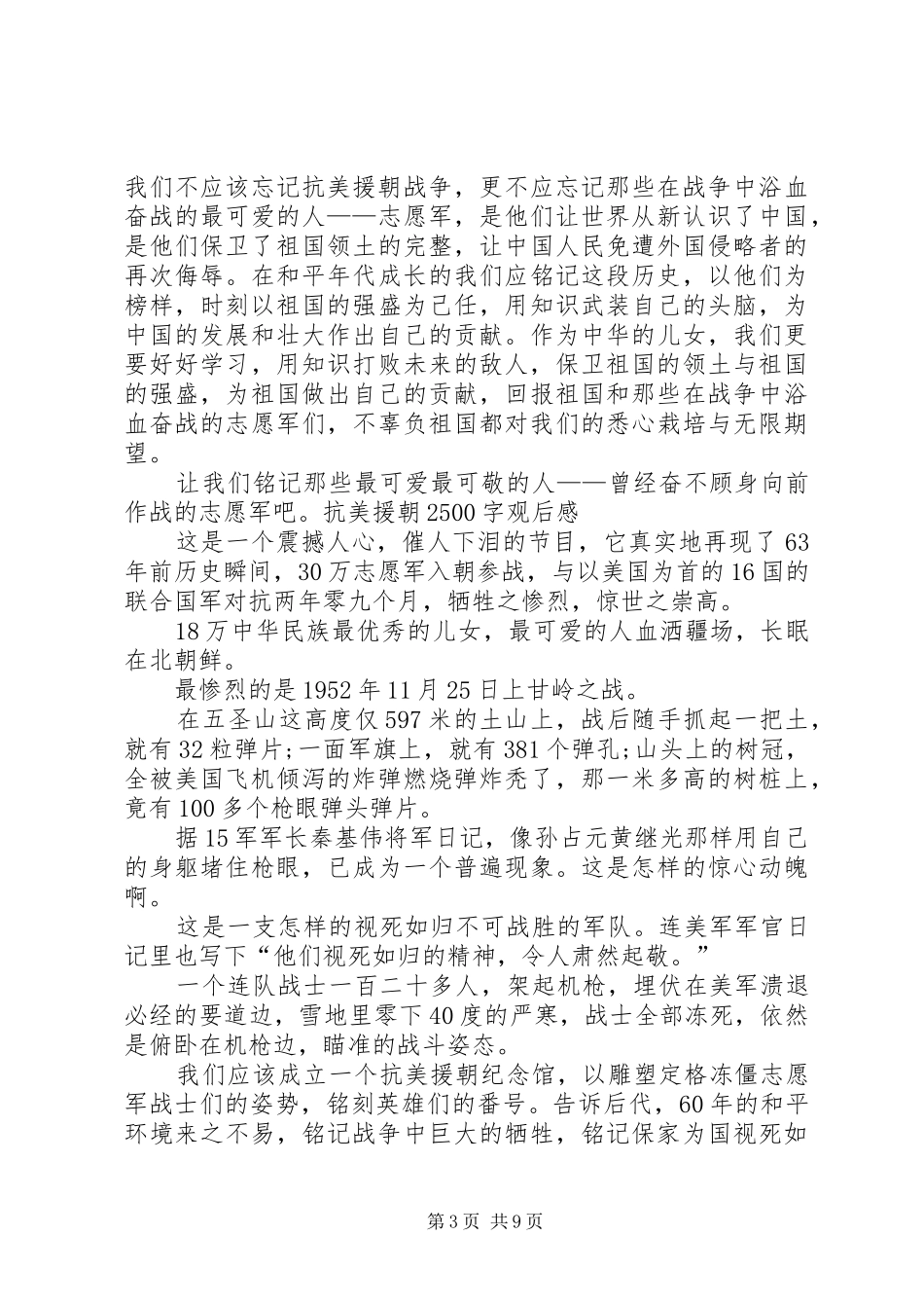 抗美援朝2500字观后感_第3页