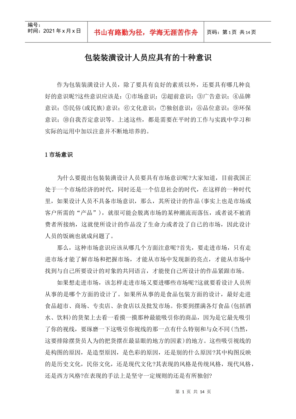 包装装潢设计人员应具有的十种意识_第1页