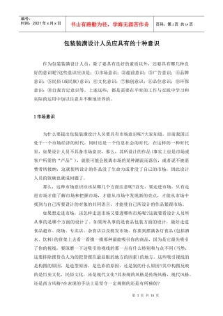 包装装潢设计人员应具有的十种意识