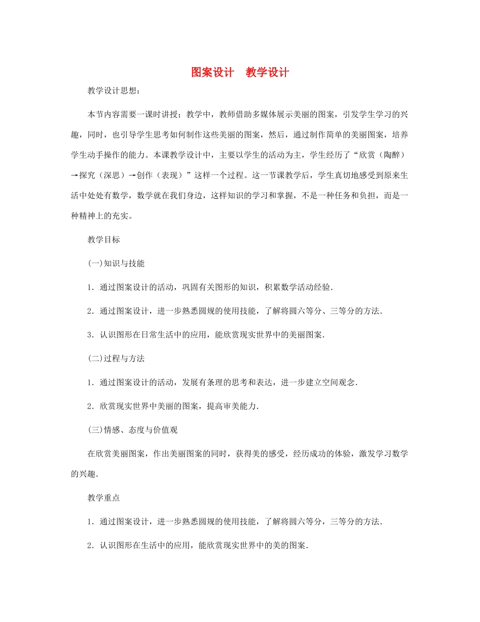 七年级数学上册 图案设计教案 北师大版_第1页