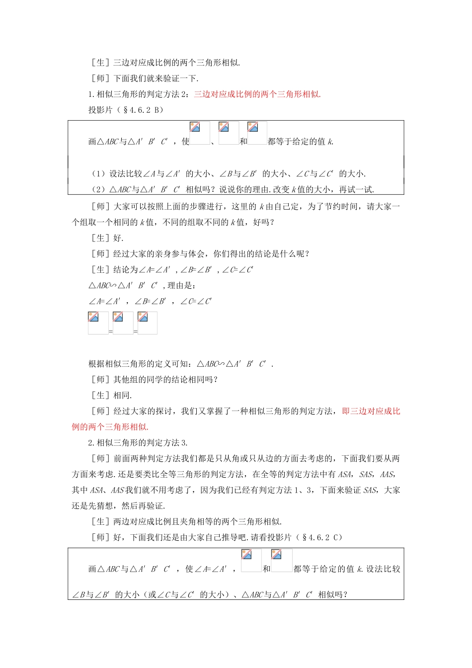 山东省乳山市南黄镇初级中学八年级数学下册 2.05《探索三角形相似的条件》教案（2） 苏科版_第2页
