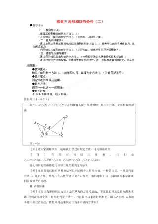山东省乳山市南黄镇初级中学八年级数学下册 2.05《探索三角形相似的条件》教案（2） 苏科版