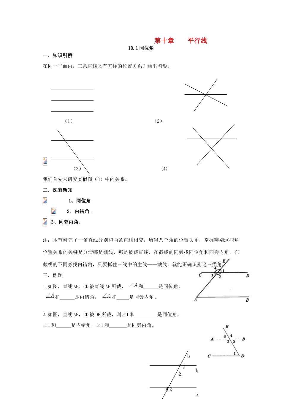 七年级数学下册 10.1同位角教案1 青岛版_第1页