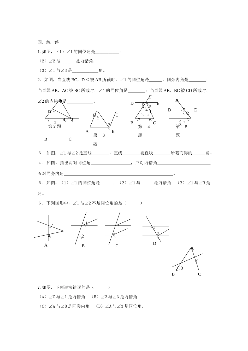 七年级数学下册 10.1同位角教案1 青岛版_第2页