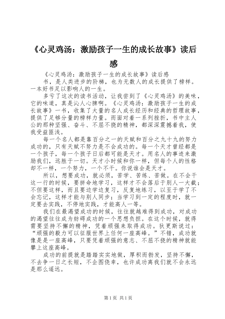 《心灵鸡汤：激励孩子一生的成长故事》读后感 _第1页