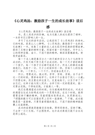 《心灵鸡汤：激励孩子一生的成长故事》读后感 